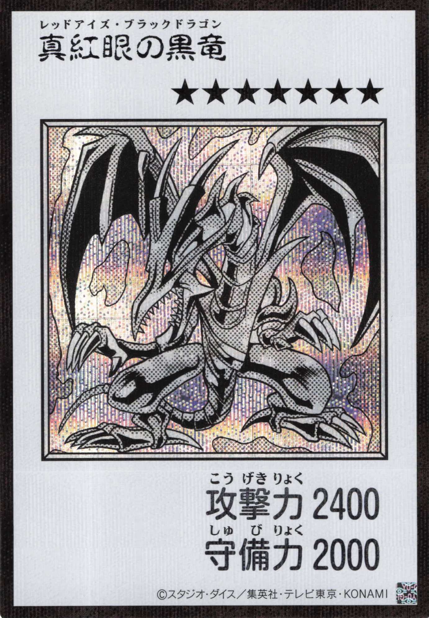 真紅眼の黒竜(MANGA-STYLEモノクロ版)【SE】〈YAC1-JP072〉